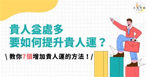 增加貴人運|貴人益處多，要如何提升貴人運？教你7個增加貴人運。